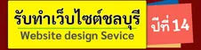 รับทำเว็บไซต์ชลบุรี รับทำเว็บไซต์ติดหน้าแรก google อันดับ 1 ออกแบบให้ฟรี