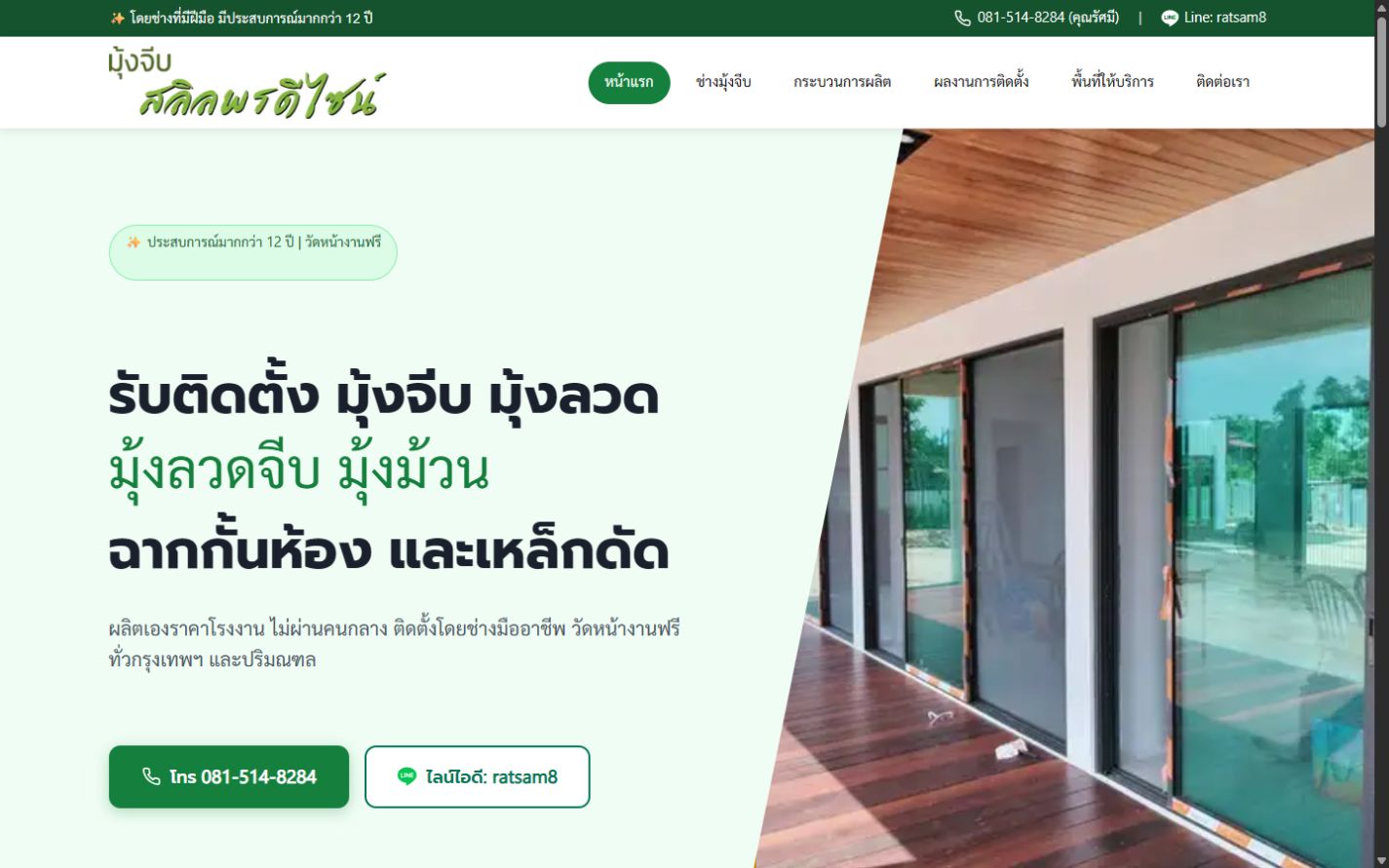 เว็บไซต์ มุ้งจีบสลิลพรดีไซน์ บนคอมพิวเตอร์