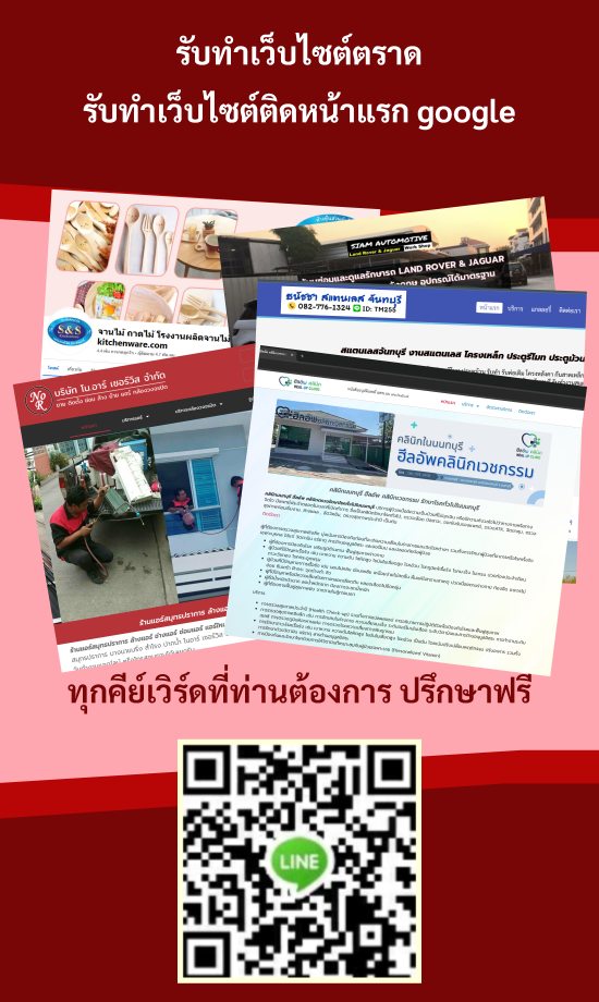 รับทำเว็บไซต์ตราด ทำเว็บไซต์ติดหน้าแรก google อันดับ 1 - 3